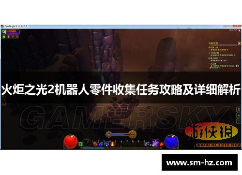 火炬之光2机器人零件收集任务攻略及详细解析