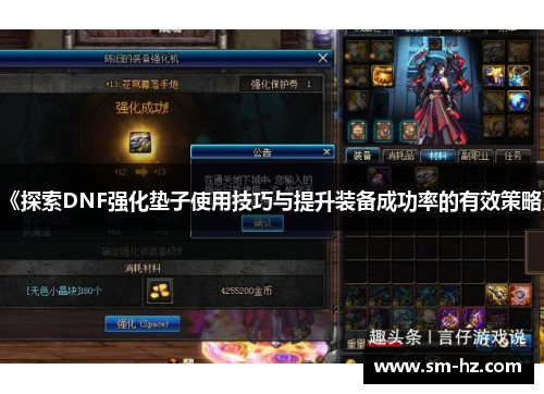 《探索DNF强化垫子使用技巧与提升装备成功率的有效策略》