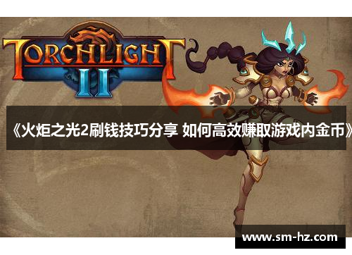 《火炬之光2刷钱技巧分享 如何高效赚取游戏内金币》