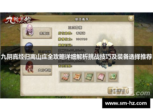 九阴真经归离山庄全攻略详细解析挑战技巧及装备选择推荐