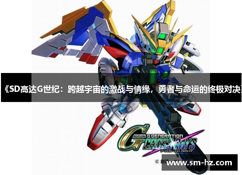 《SD高达G世纪：跨越宇宙的激战与情缘，勇者与命运的终极对决》