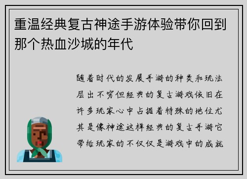重温经典复古神途手游体验带你回到那个热血沙城的年代
