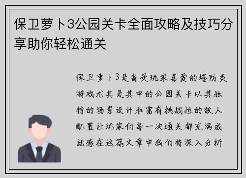 保卫萝卜3公园关卡全面攻略及技巧分享助你轻松通关
