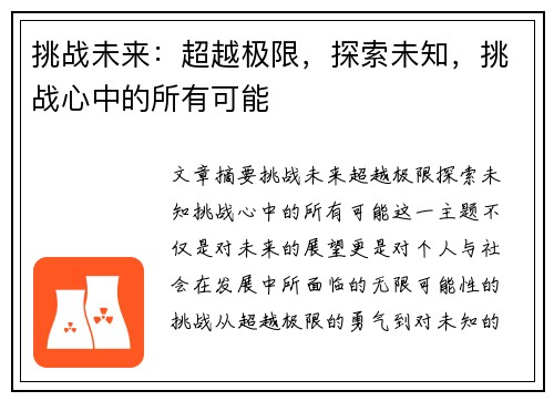 挑战未来：超越极限，探索未知，挑战心中的所有可能