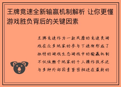 王牌竞速全新输赢机制解析 让你更懂游戏胜负背后的关键因素