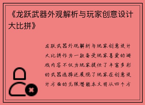 《龙跃武器外观解析与玩家创意设计大比拼》
