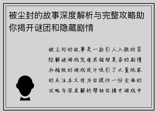 被尘封的故事深度解析与完整攻略助你揭开谜团和隐藏剧情