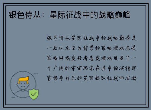 银色侍从：星际征战中的战略巅峰