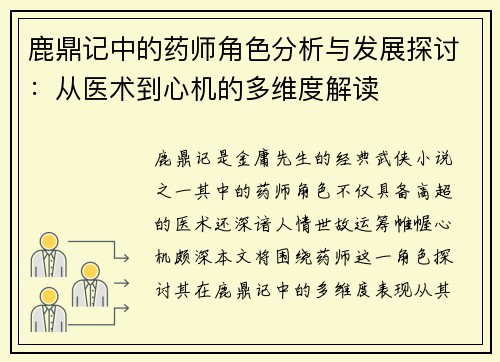 鹿鼎记中的药师角色分析与发展探讨：从医术到心机的多维度解读