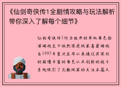《仙剑奇侠传1全剧情攻略与玩法解析 带你深入了解每个细节》