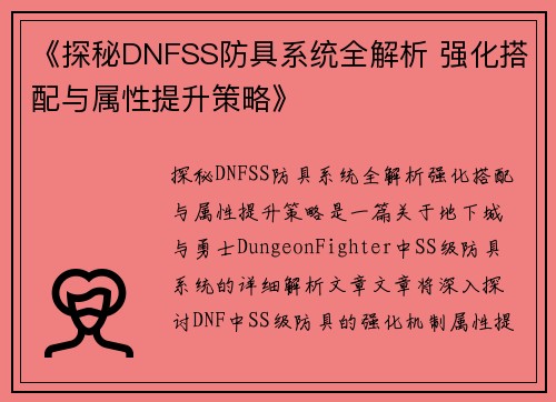 《探秘DNFSS防具系统全解析 强化搭配与属性提升策略》