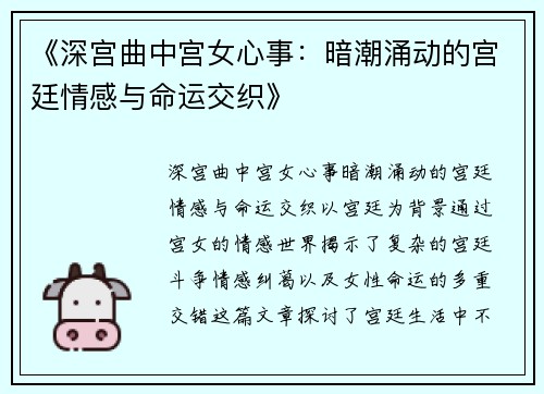 《深宫曲中宫女心事：暗潮涌动的宫廷情感与命运交织》
