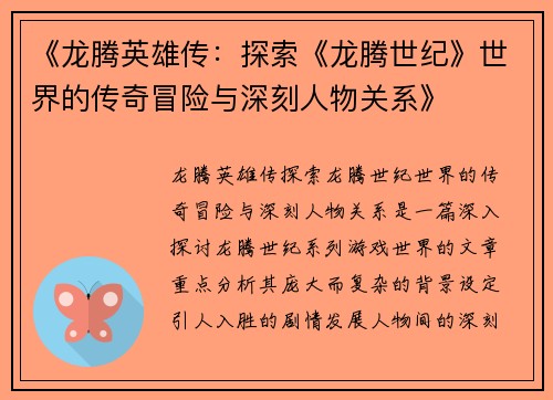 《龙腾英雄传：探索《龙腾世纪》世界的传奇冒险与深刻人物关系》