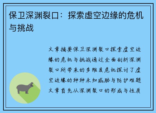 保卫深渊裂口：探索虚空边缘的危机与挑战