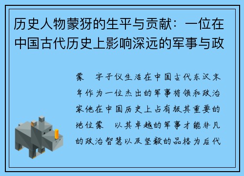 历史人物蒙犽的生平与贡献：一位在中国古代历史上影响深远的军事与政治人物