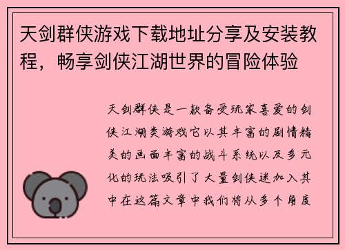 天剑群侠游戏下载地址分享及安装教程，畅享剑侠江湖世界的冒险体验