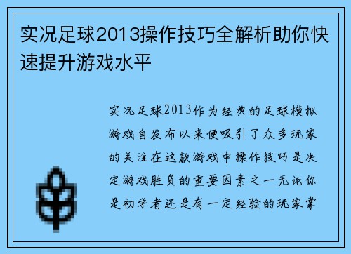 实况足球2013操作技巧全解析助你快速提升游戏水平