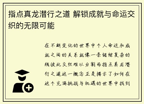 指点真龙潜行之道 解锁成就与命运交织的无限可能