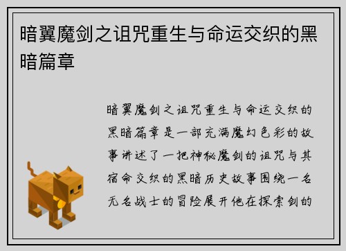 暗翼魔剑之诅咒重生与命运交织的黑暗篇章
