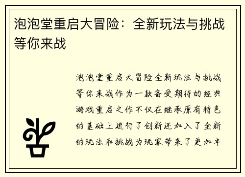 泡泡堂重启大冒险：全新玩法与挑战等你来战