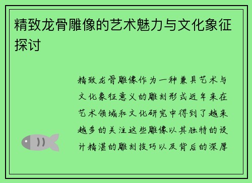 精致龙骨雕像的艺术魅力与文化象征探讨