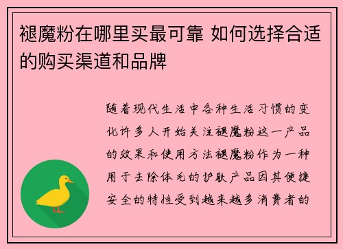 褪魔粉在哪里买最可靠 如何选择合适的购买渠道和品牌