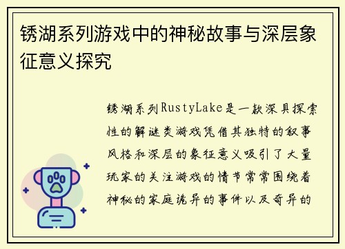 锈湖系列游戏中的神秘故事与深层象征意义探究
