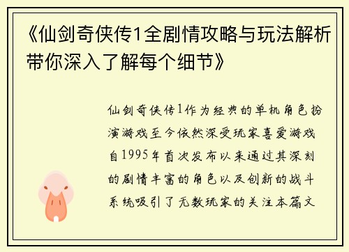 《仙剑奇侠传1全剧情攻略与玩法解析 带你深入了解每个细节》