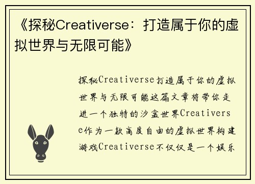 《探秘Creativerse：打造属于你的虚拟世界与无限可能》