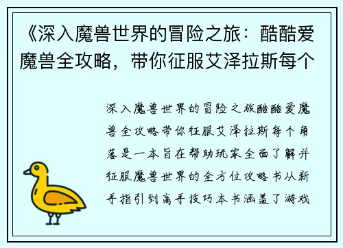 《深入魔兽世界的冒险之旅：酷酷爱魔兽全攻略，带你征服艾泽拉斯每个角落》