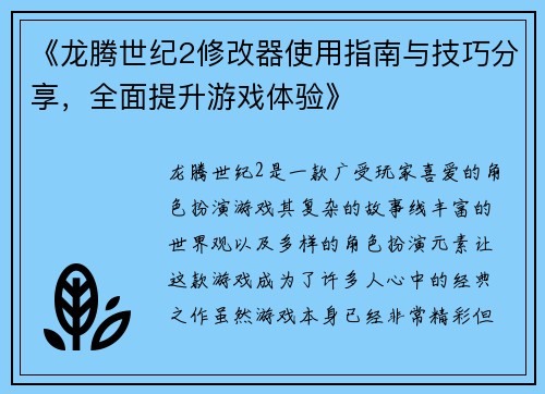 《龙腾世纪2修改器使用指南与技巧分享，全面提升游戏体验》