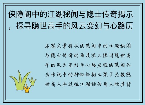 侠隐阁中的江湖秘闻与隐士传奇揭示，探寻隐世高手的风云变幻与心路历程