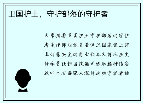卫国护土，守护部落的守护者