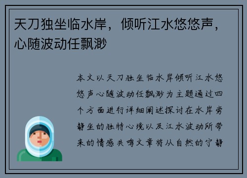 天刀独坐临水岸，倾听江水悠悠声，心随波动任飘渺