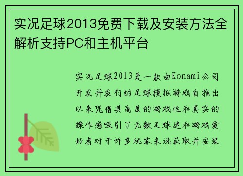 实况足球2013免费下载及安装方法全解析支持PC和主机平台