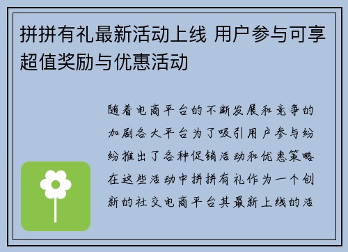 拼拼有礼最新活动上线 用户参与可享超值奖励与优惠活动