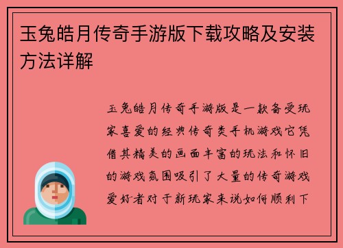 玉兔皓月传奇手游版下载攻略及安装方法详解