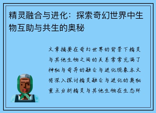 精灵融合与进化：探索奇幻世界中生物互助与共生的奥秘