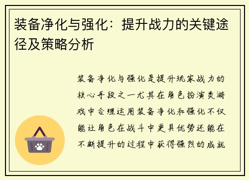 装备净化与强化：提升战力的关键途径及策略分析
