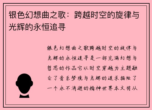 银色幻想曲之歌：跨越时空的旋律与光辉的永恒追寻