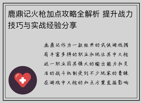 鹿鼎记火枪加点攻略全解析 提升战力技巧与实战经验分享