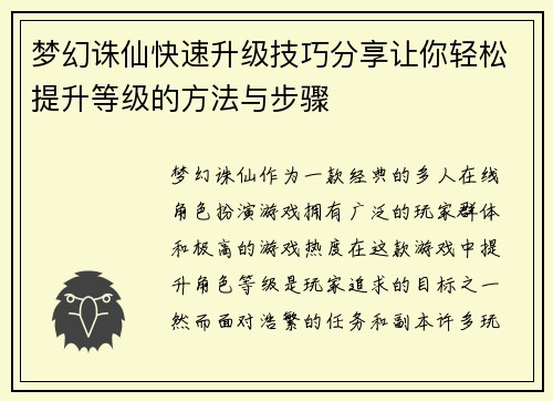 梦幻诛仙快速升级技巧分享让你轻松提升等级的方法与步骤