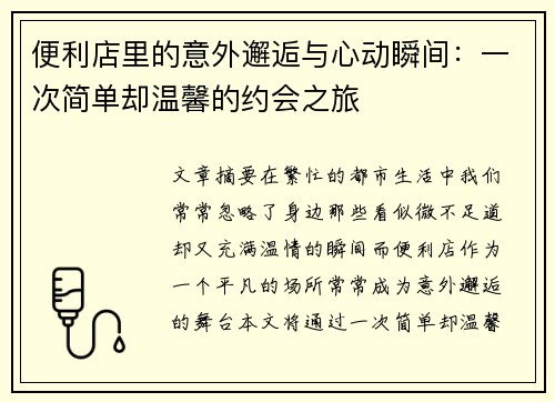 便利店里的意外邂逅与心动瞬间：一次简单却温馨的约会之旅