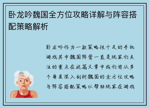卧龙吟魏国全方位攻略详解与阵容搭配策略解析