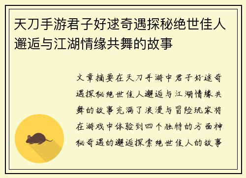 天刀手游君子好逑奇遇探秘绝世佳人邂逅与江湖情缘共舞的故事