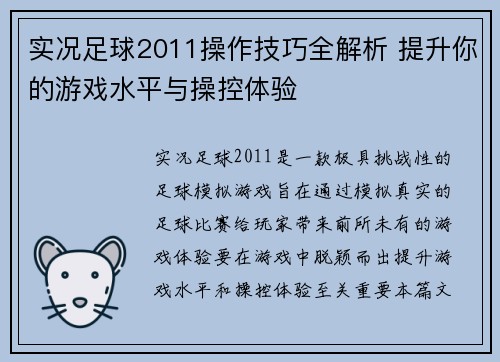 实况足球2011操作技巧全解析 提升你的游戏水平与操控体验