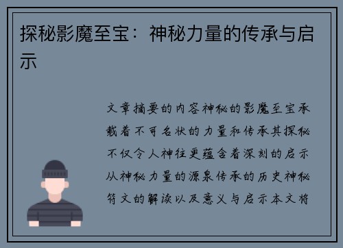 探秘影魔至宝：神秘力量的传承与启示