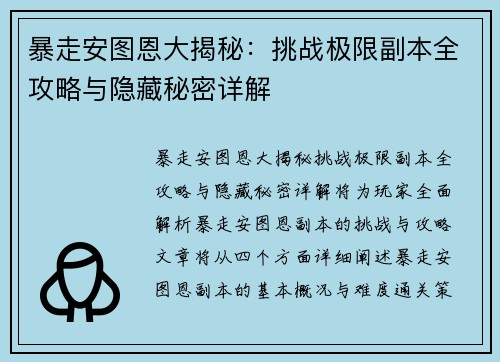 暴走安图恩大揭秘：挑战极限副本全攻略与隐藏秘密详解