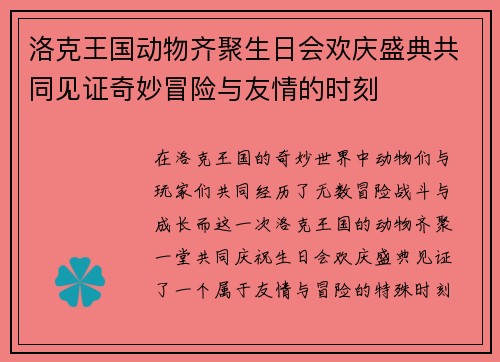 洛克王国动物齐聚生日会欢庆盛典共同见证奇妙冒险与友情的时刻