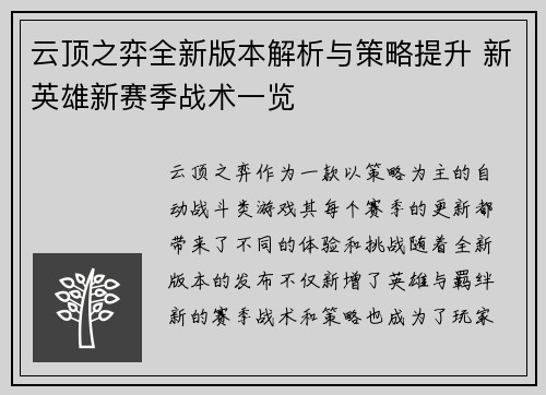 云顶之弈全新版本解析与策略提升 新英雄新赛季战术一览